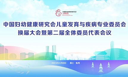 哈藥集團明星產品復方葡萄糖酸鈣口服溶液亮相中國婦幼健康研究會&ldquo;兒童發(fā)育與疾病專委會代表大會&rdquo;